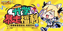 《时空猎人》开学季暴走福利 登录拿雷霆宝石