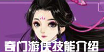 寻仙手游奇门游侠技能介绍