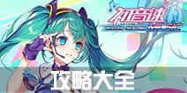 初音速攻略大全 新手进阶攻略