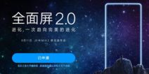 全面屏2.0时代到来 小米MIX2发布日期确定