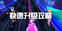 初音速等级速升攻略 初音速怎么快速升级