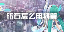 初音速钻石怎么用划算 初音速钻石怎么分配