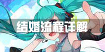 初音速结婚流程详解 初音速怎么结婚