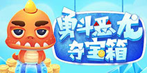 【活动】勇斗恶龙夺宝箱，得盒币！