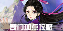 寻仙手游奇门加点