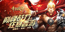 《齐天战神》首个大版本上线 同人微电影首曝