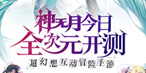 《神无月》今日开启不删档测试 开启全次元计划的华丽篇章