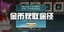 神无月手游金币怎么得 神无月金币获取途径