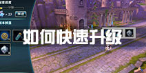 神无月队伍怎么快速升级 神无月队伍等级速升攻略