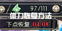神无月体力多久恢复 神无月体力恢复方法