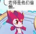 热血精灵派四格 谁在偷懒