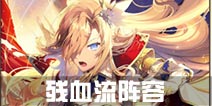 神无月残血流阵容解析 神无月残血流怎么搭配