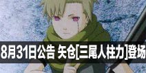 火影忍者8月31日活动更新公告 矢仓[三尾人柱力]登场