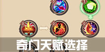 寻仙手游奇门天赋选择