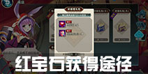 神无月红宝石怎么得 神无月红宝石获得方法