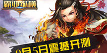 即时战略手游《霸业纵横》 9月5日即将终极测试