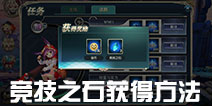 神无月竞技之石怎么得 竞技之石获得方法