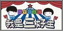 【活动】参加三好生活动，领取认证徽章和1000盒币大奖