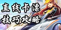 QQ飞车手游怎么卡漂 QQ飞车手游直线卡漂攻略