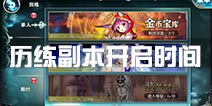 神无月历练副本开放时间 历练副本什么时候开