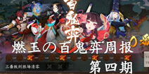 阴阳师第四周百鬼弈周报 一波流阵容崛起
