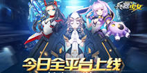 《兵器少女》今日双平台上线 探索次元末日科幻世界