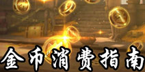 魂斗罗归来金币使用攻略 魂斗罗归来中期金币消费指南