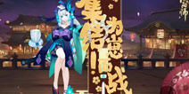光阴幽赏逆旅浮生 阴阳师式神应援4日战报数据