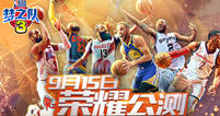 《NBA梦之队3》9月15日全平台公测 打造最强梦之队