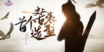 《征途2手游》神秘代言人古装造型曝光 究竟是谁？ 