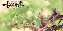 MMORPG手游《古剑奇谭二》 预计下半年上线
