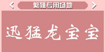 疯狂动物园迅猛龙宝宝属性 迅猛龙宠物技能大全