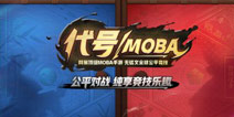代号moba什么时候出 哪里能下载体验
