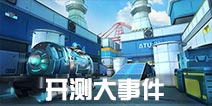 《战地先锋》开测大事件 9月7日删档测试全面启动
