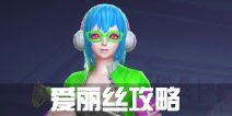 战地先锋爱丽丝怎么玩 爱丽丝进阶攻略