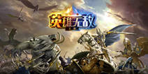 《魔法门之英雄无敌：王朝》手游将首测 传奇英雄曝光