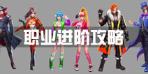 战地先锋哪个职业最强 战地先锋职业攻略汇总