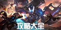 战地先锋攻略大全 新手进阶攻略