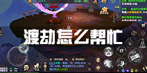 寻仙手游渡劫怎么帮忙 寻仙手游如何帮助渡劫