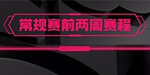球球大作战BPL秋季赛正式开赛 16强战队热血集结