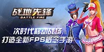 FPS英雄竞技手游巅峰之作 《战地先锋》今日删档测试开启