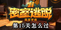 密室逃脱21第15关攻略 密室逃脱21第15关怎么过