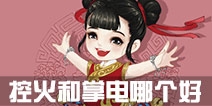 寻仙手游控火和掌电哪个好 控火和掌电谁更厉害