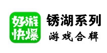 最有深度的解谜游戏！《锈湖系列》游戏合辑来了！