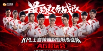 AG超玩会全员入驻虎牙直播 9月8日首播