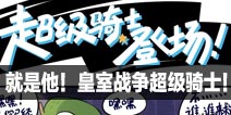 [趣味漫画]就是他！皇室战争超级骑士！