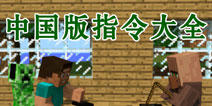 我的世界基岩版1.12指令大全 中国版指令大全列表
