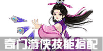 寻仙手游奇门游侠技能搭配
