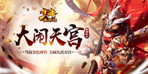 《少年西游记》大闹天宫上线 金色神兽登录三界