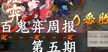 阴阳师第五周百鬼弈周报 彼岸花推出环境大变